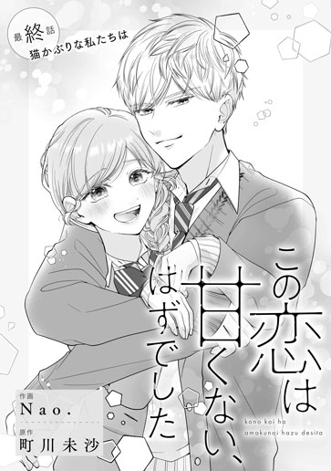 [第13話]猫かぶりな私たちは