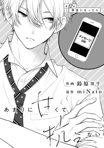 [第12話]素直になったら