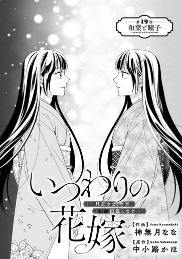 [第19話]和葉と瞳子