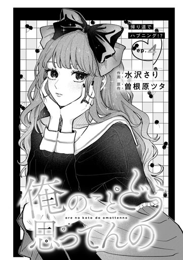 [第4話]帰り道でハプニング!?