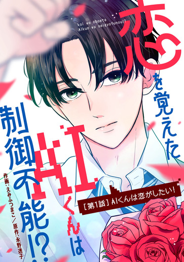 [第1話]AIくんは恋がしたい！