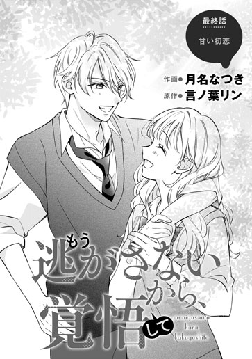 [第13話]甘い初恋