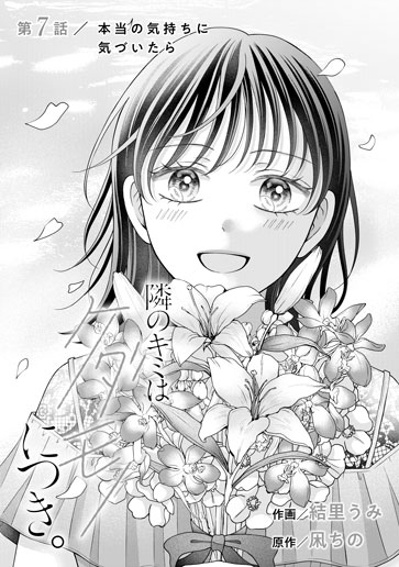 [第7話]本当の気持ちに気づいたら