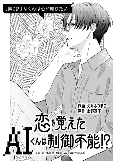 [第2話]AIくんは心が知りたい！