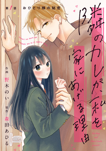 [第1話]おひとり様の秘密