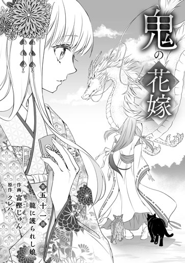 [第51話]龍に護られし娘