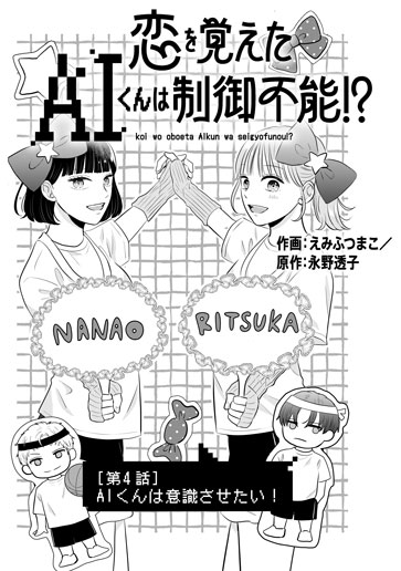 [第4話]AIくんは意識させたい！