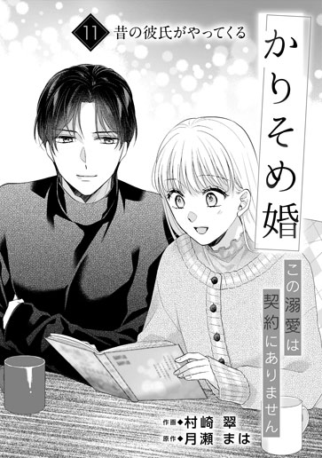 [第11話]昔の彼氏がやってくる