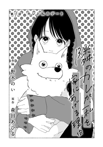 [第4話]カレと私のデート
