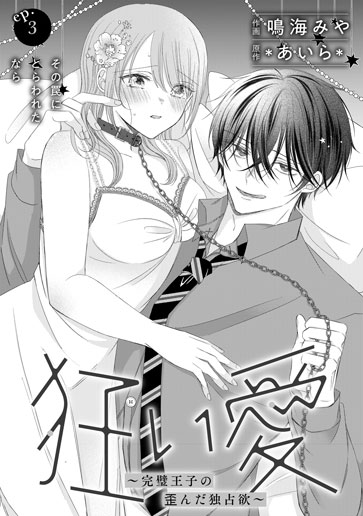 [第3話]その罠にとらわれたなら