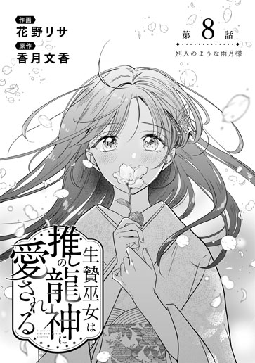 [第8話]別人のような雨月様