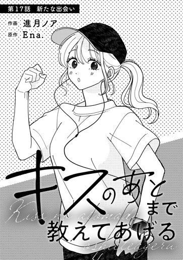 [第17話]新たな出会い