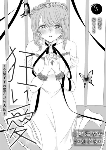 [第5話]真実を知るとき