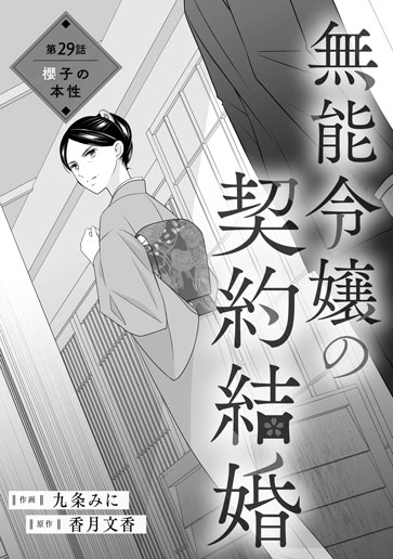 [第29話]櫻子の本性