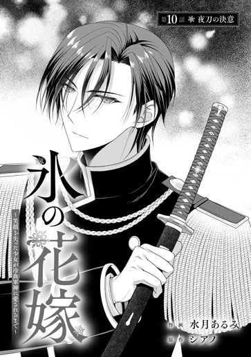 [第10話]夜刀の決意