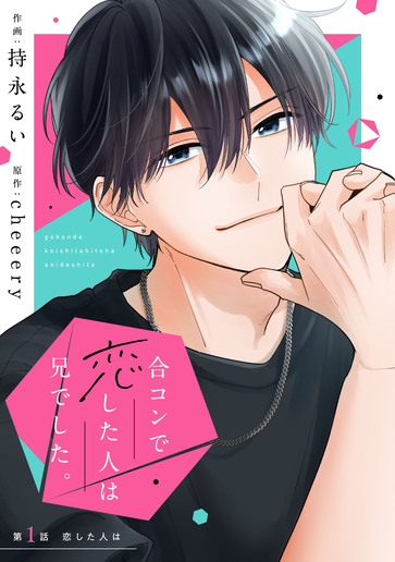 [第1話]恋した人は