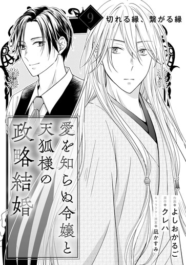 [第9話]切れる縁、つながる縁