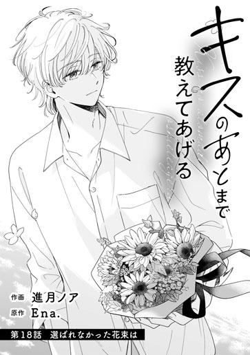 [第18話]選ばれなかった花束は