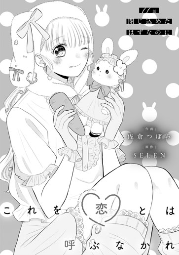 [第11話]閉じ込めたはずなのに