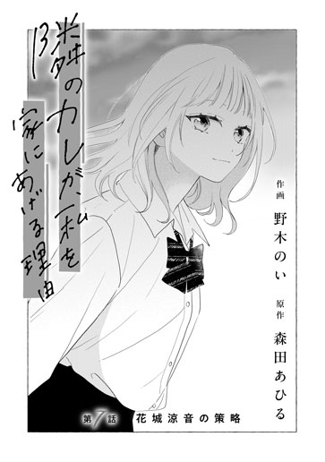 [第7話]花城涼音の策略