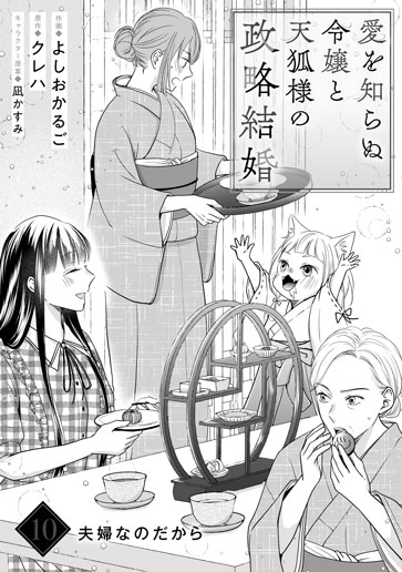 [第10話]夫婦なのだから