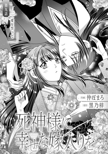 [第9話]愛を誓って