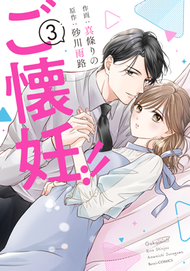ご懐妊!!3巻