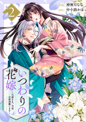 いつわりの花嫁~旦那さま、今宵お命頂戴します~2巻