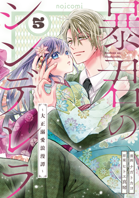 暴君のシンデレラ　～大正溺愛浪漫譚～