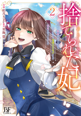捨てられた妃　めでたく離縁が成立したので出ていったら、竜国の王太子からの溺愛が待っていました