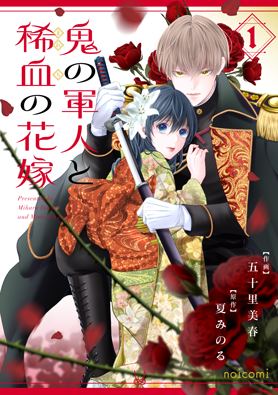 鬼の軍人と稀血の花嫁1巻