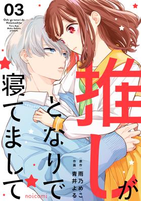 推しがとなりで寝てまして 3巻