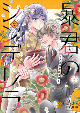 暴君のシンデレラ