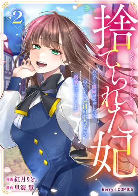 捨てられた妃　めでたく離縁が成立したので出ていったら、竜国の王太子からの溺愛が待っていました