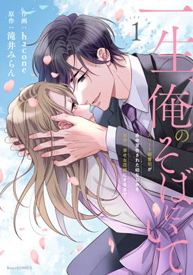 一生、俺のそばにいて～エリート御曹司が余命宣告された幼なじみを世界一幸せな花嫁にするまで～