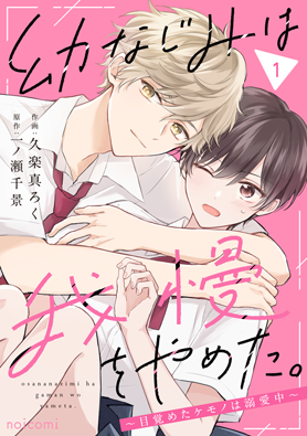 幼なじみは我慢をやめた。 ~目覚めたケモノは溺愛中~1巻