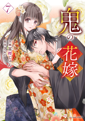 鬼の花嫁