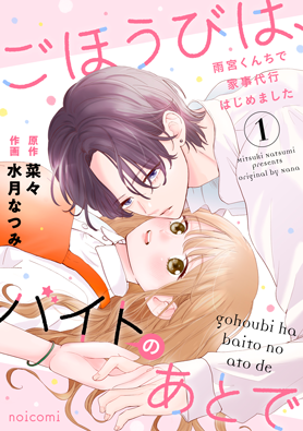 ごほうびは、バイトのあとで ～雨宮くんちで家事代行はじめました～