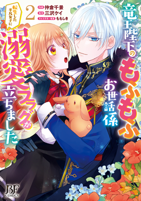 竜王陛下のもふもふお世話係～転生した平凡女子に溺愛フラグが立ちました～
