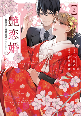 艶恋婚～御曹司と政略結婚いたします～