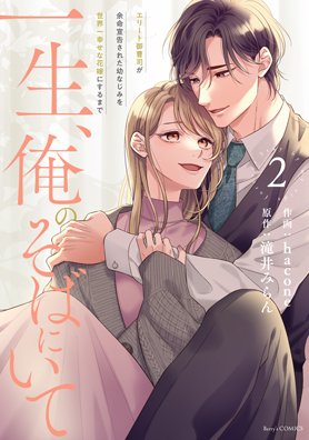 一生、俺のそばにいて～エリート御曹司が余命宣告された幼なじみを世界一幸せな花嫁にするまで～