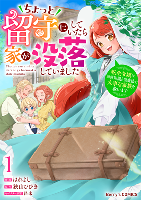 ちょっと留守にしていたら家が没落していました～転生令嬢は前世知識と聖魔法で大事な家族を救います～