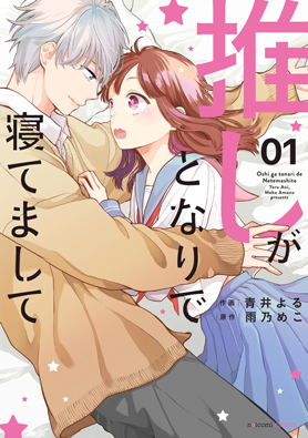 推しがとなりで寝てまして