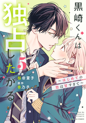 黒崎くんは独占したがる～はじめての恋は甘すぎて～5巻