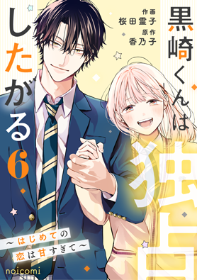 黒崎くんは独占したがる～はじめての恋は甘すぎて～