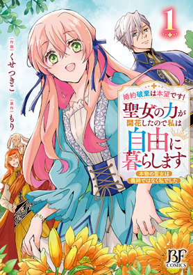 婚約破棄は本望です！聖女の力が開花したので私は自由に暮らします～本物の聖女は義姉ではなく私でした～