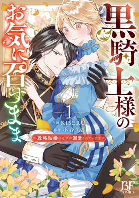 黒騎士様のお気に召すまま～政略結婚のはずが溺愛されています～