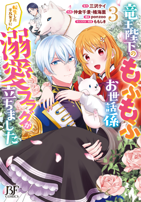 竜王陛下のもふもふお世話係～転生した平凡女子に溺愛フラグが立ちました～