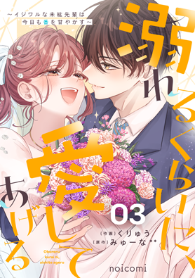 溺れるくらいに、愛してあげる　～イジワルな未紘先輩は今日も番を甘やかす～