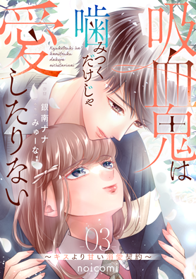 吸血鬼は噛みつくだけじゃ愛したりない ~キスより甘い溺愛契約~3巻